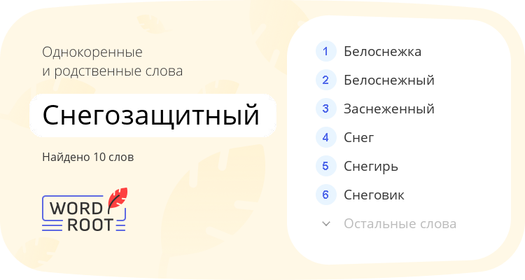 Однокоренные и родственные слова для снегозащитный