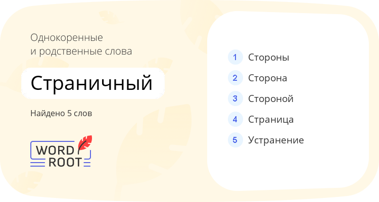 Однокоренные и родственные слова для страничный