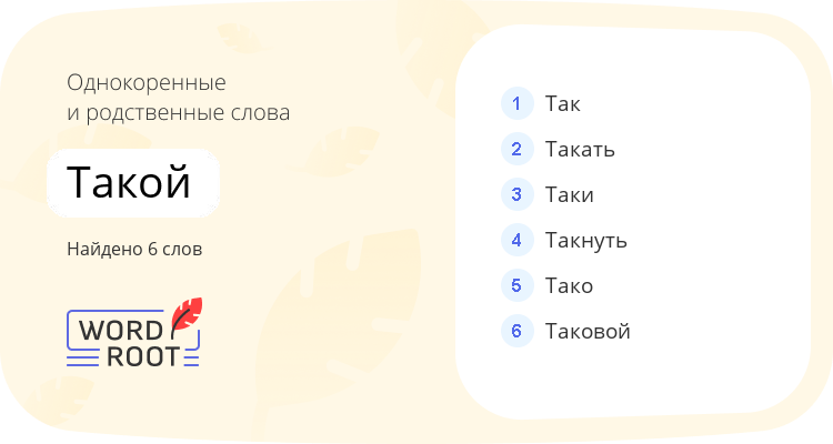 Однокоренные и родственные слова для такой