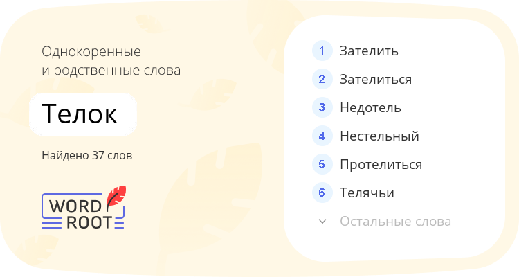 Однокоренные и родственные слова для телок