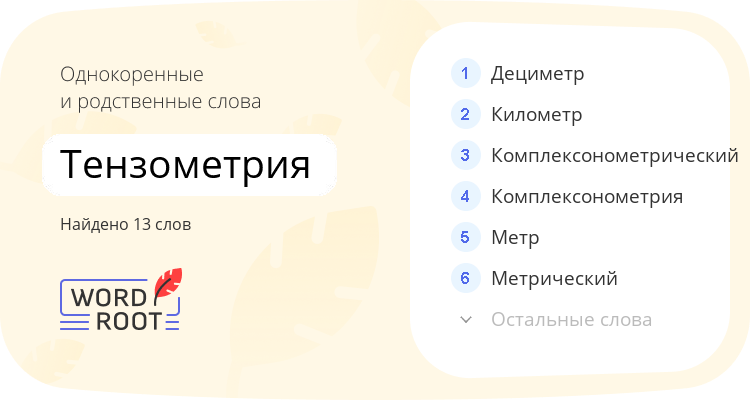 Однокоренные и родственные слова для тензометрия