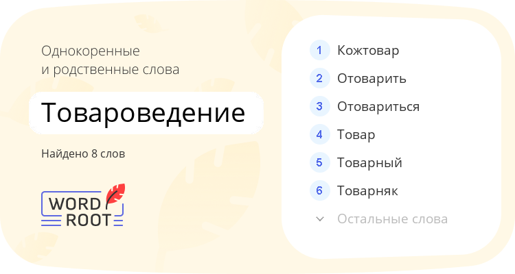 Однокоренные и родственные слова для товароведение