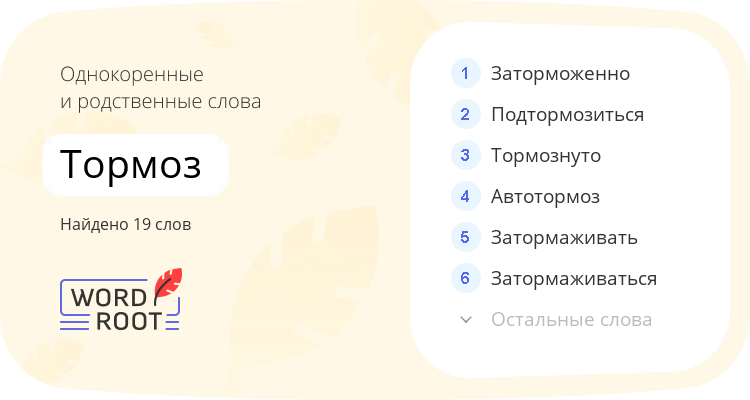 Однокоренные и родственные слова для тормоз