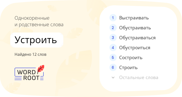 Однокоренные и родственные слова для устроить