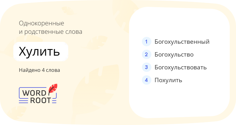 Однокоренные и родственные слова для хулить
