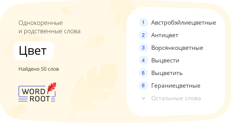 Однокоренные и родственные слова для цвет