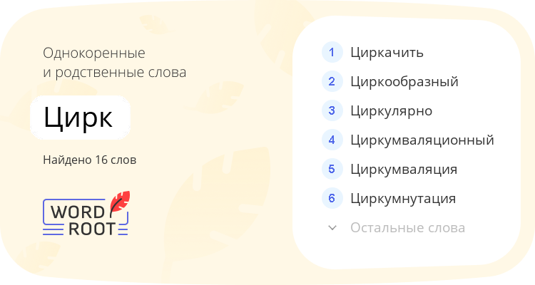 Однокоренные и родственные слова для цирк