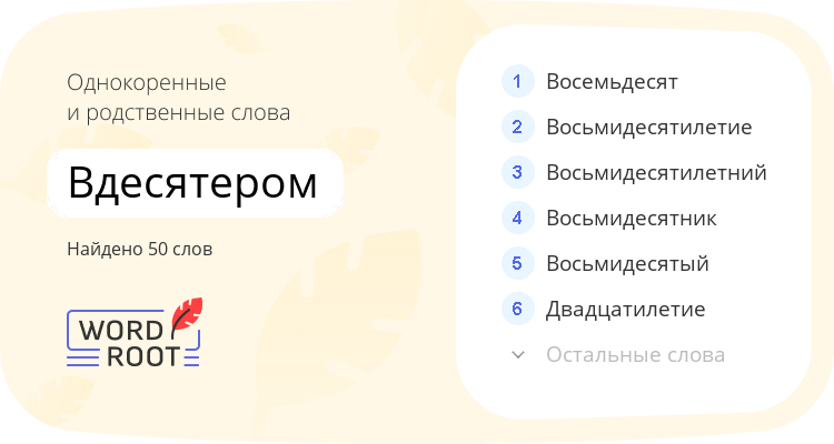 Однокоренные и родственные слова для вдесятером