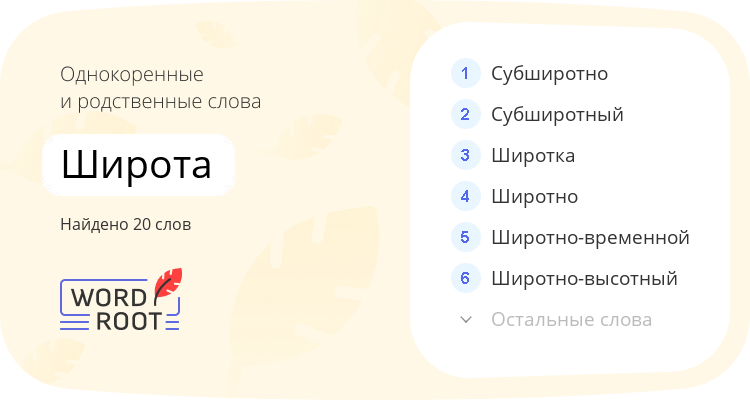 Однокоренные и родственные слова для широта