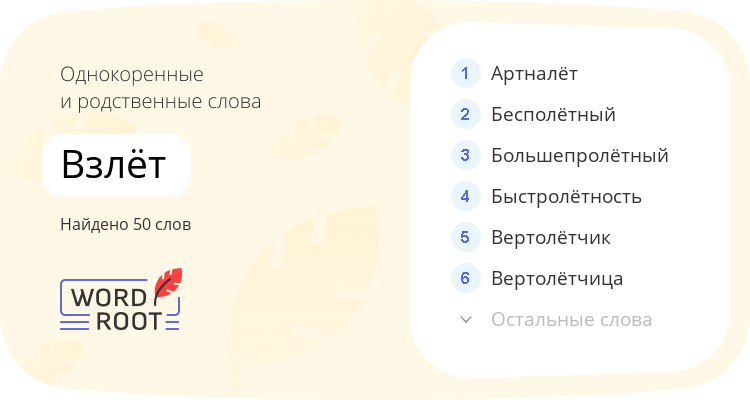 Однокоренные и родственные слова для взлёт