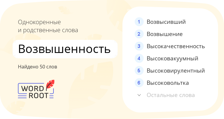 Однокоренные и родственные слова для возвышенность