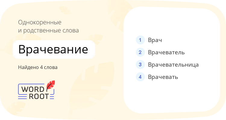 Однокоренные и родственные слова для врачевание