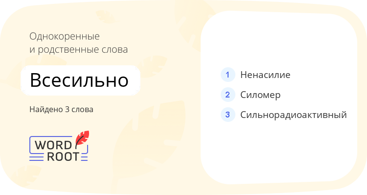 Однокоренные и родственные слова для всесильно