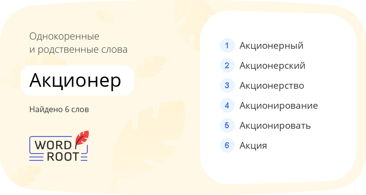 Однокоренные и родственные слова для акционер