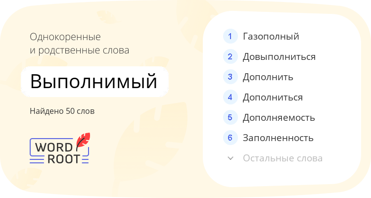 Однокоренные и родственные слова для выполнимый
