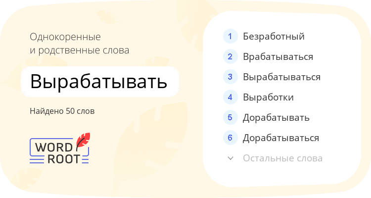 Однокоренные и родственные слова для вырабатывать