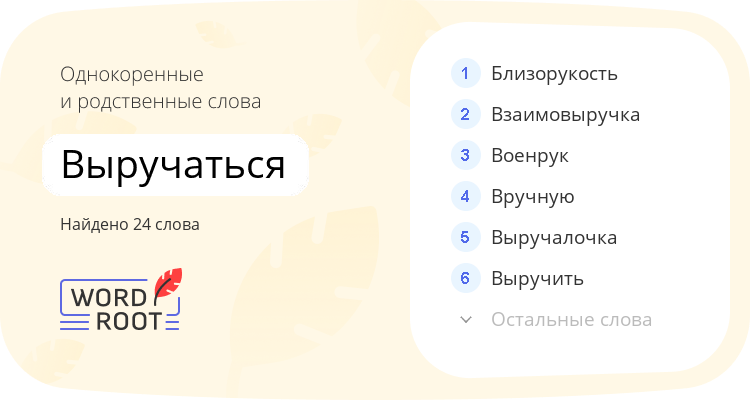 Однокоренные и родственные слова для выручаться