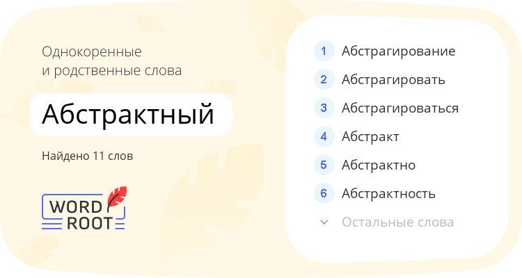 Однокоренные и родственные слова для абстрактный