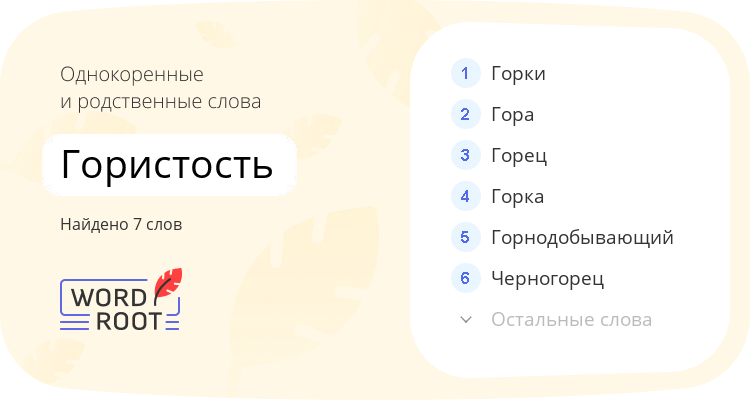 Однокоренные и родственные слова для гористость