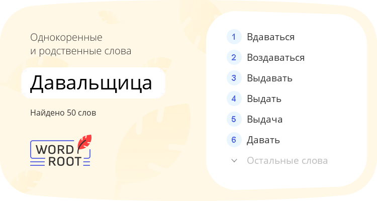 Однокоренные и родственные слова для давальщица