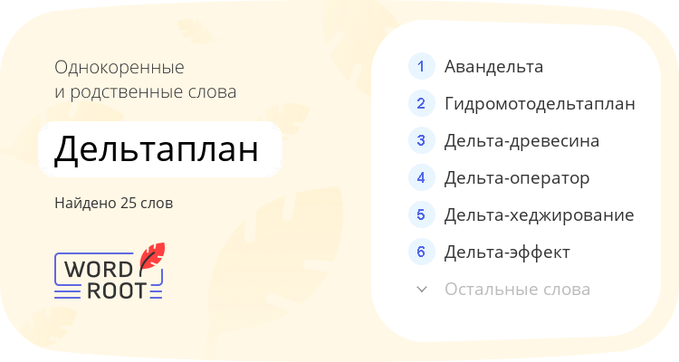 Однокоренные и родственные слова для дельтаплан