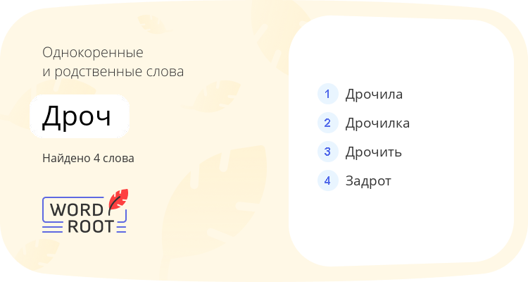 Однокоренные и родственные слова для дроч