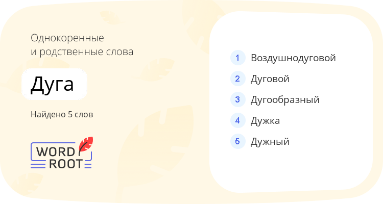 Однокоренные и родственные слова для дуга