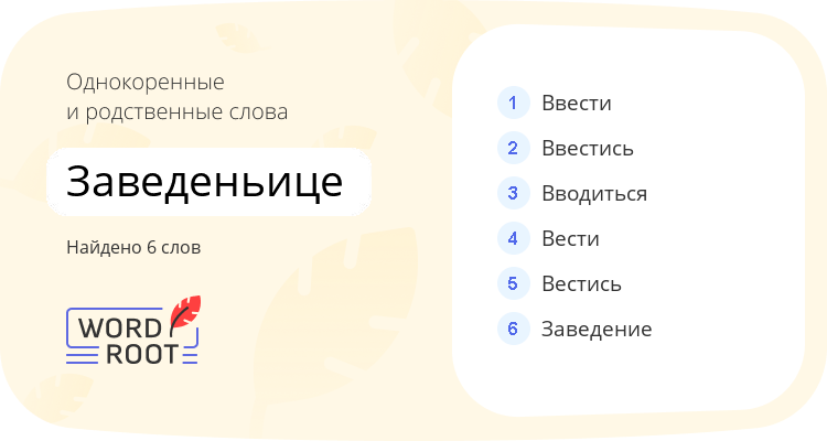 Однокоренные и родственные слова для заведеньице