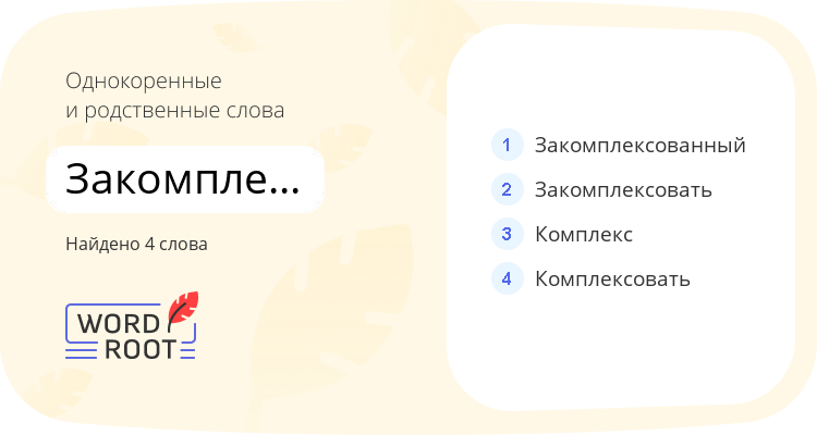 Однокоренные и родственные слова для закомплексованность