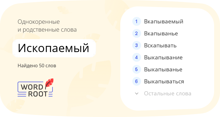 Однокоренные и родственные слова для ископаемый