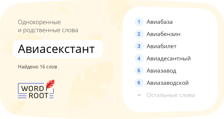 Однокоренные и родственные слова для авиасекстант