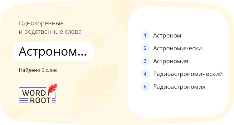Однокоренные и родственные слова для астрономический