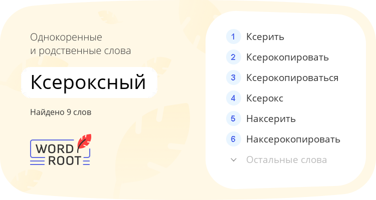 Однокоренные и родственные слова для ксероксный