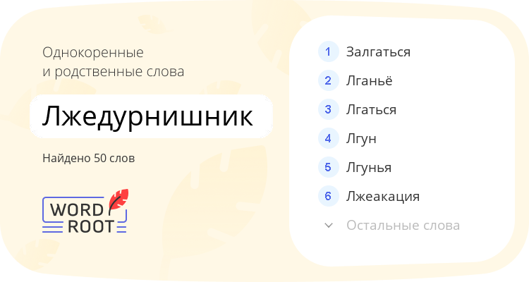 Однокоренные и родственные слова для лжедурнишник