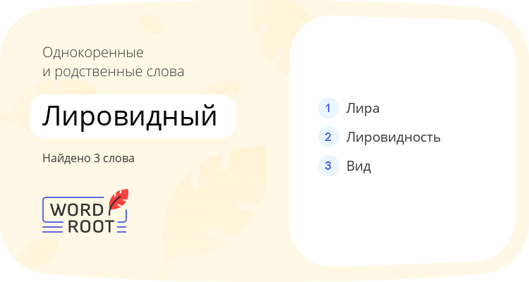 Однокоренные и родственные слова для лировидный
