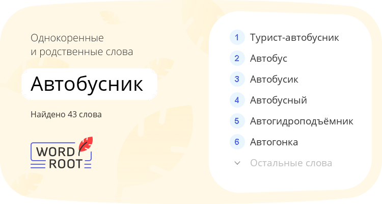 Однокоренные и родственные слова для автобусник