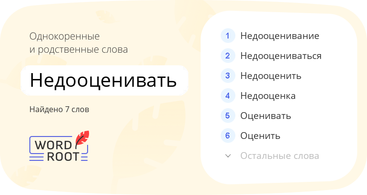 Однокоренные и родственные слова для недооценивать