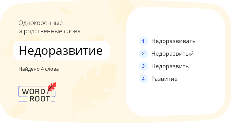 Однокоренные и родственные слова для недоразвитие
