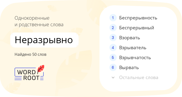 Однокоренные и родственные слова для неразрывно