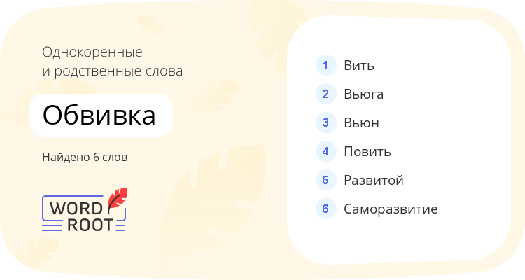Однокоренные и родственные слова для обвивка