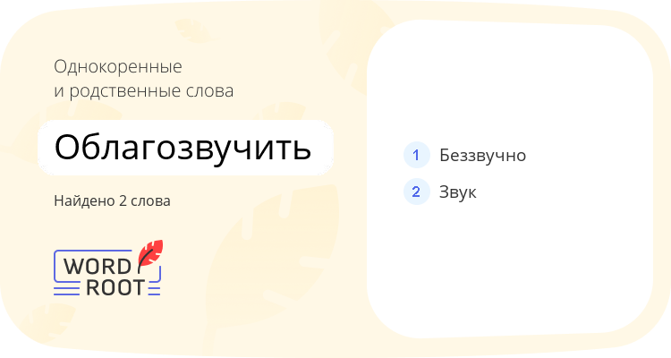 Однокоренные и родственные слова для облагозвучить