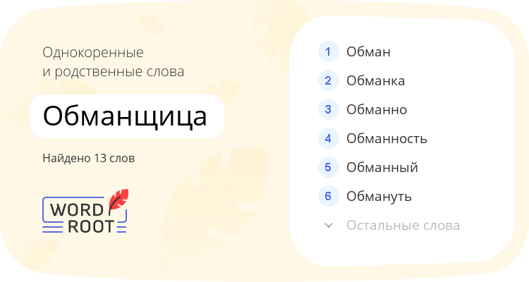 Однокоренные и родственные слова для обманщица