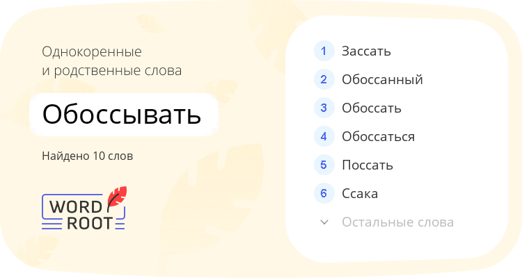 Однокоренные и родственные слова для обоссывать