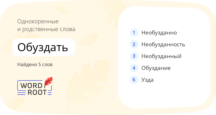 Однокоренные и родственные слова для обуздать