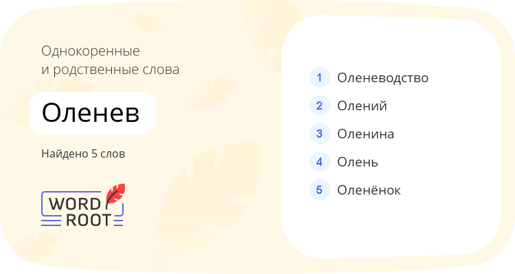 Однокоренные и родственные слова для оленев