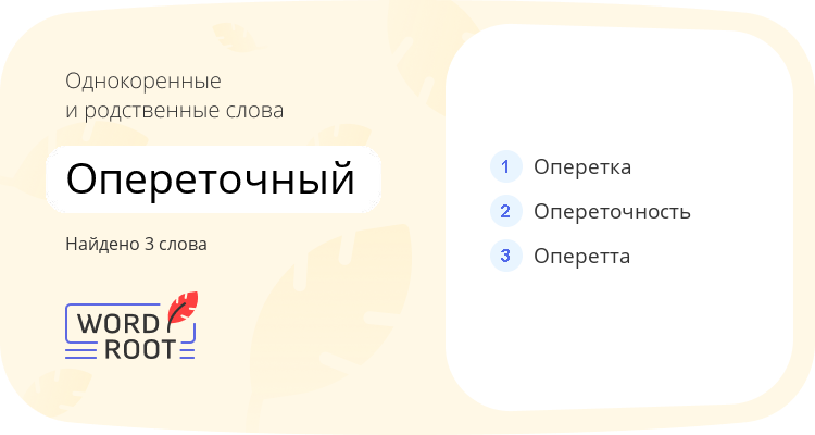 Однокоренные и родственные слова для опереточный