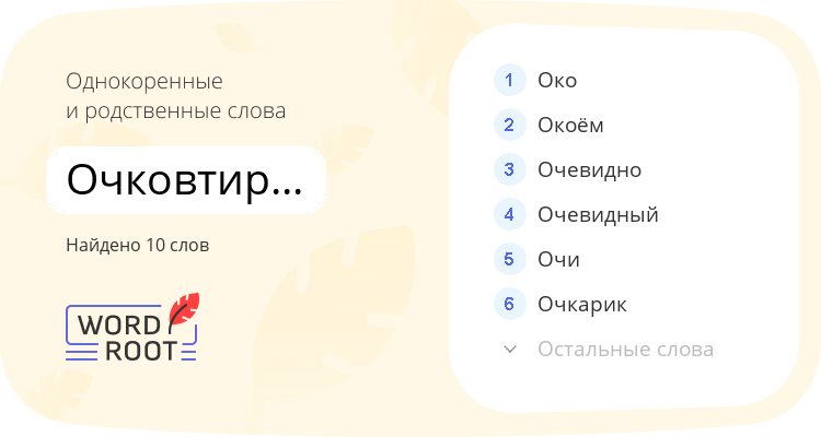 Однокоренные и родственные слова для очковтирательница
