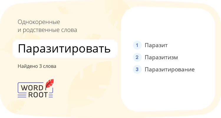Однокоренные и родственные слова для паразитировать