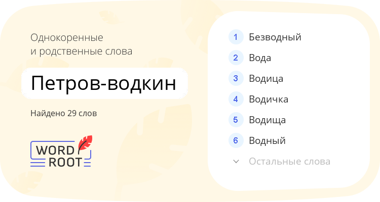 Однокоренные и родственные слова для петров-водкин