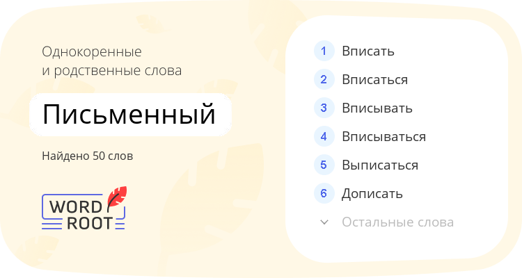 Однокоренные и родственные слова для письменный